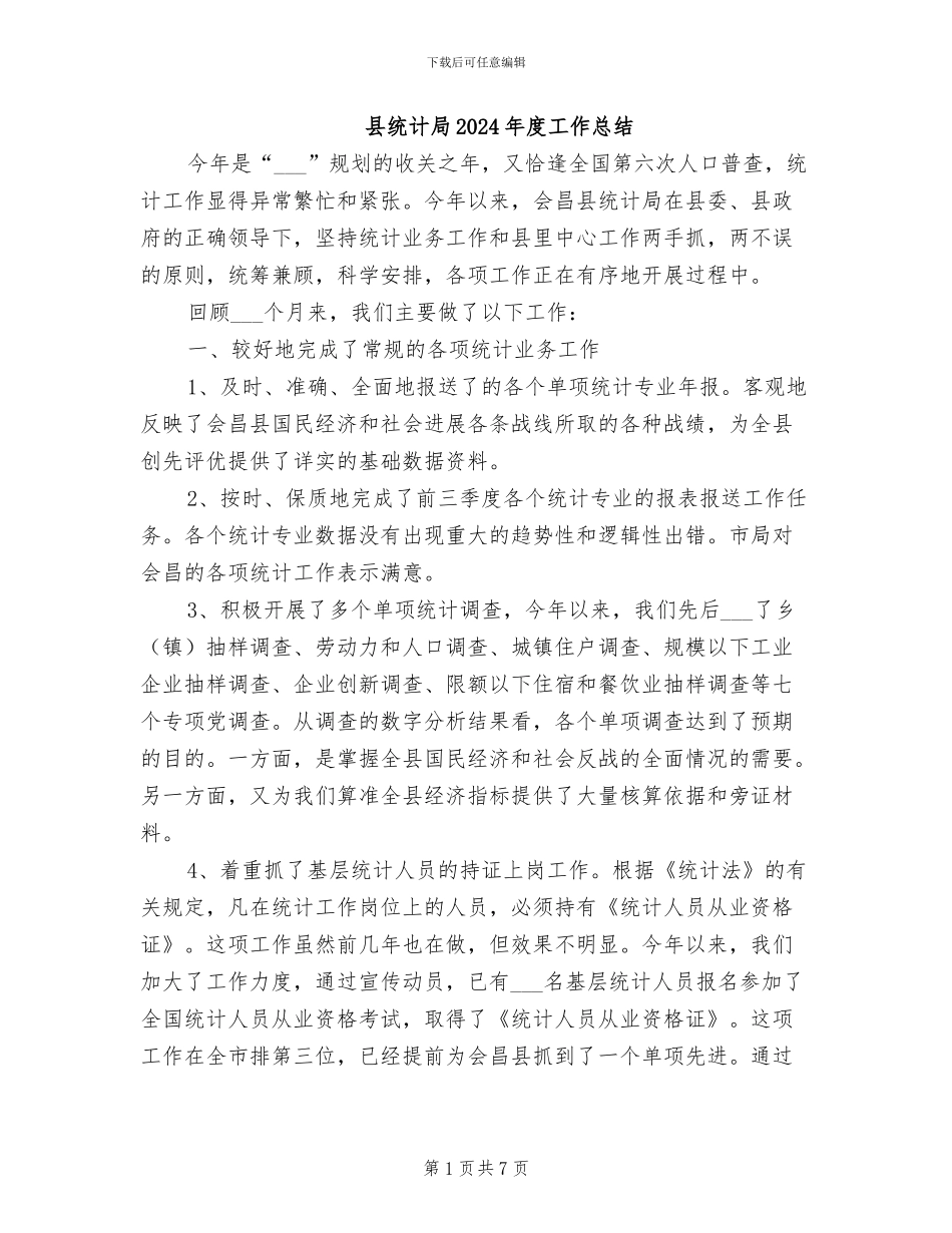 县统计局2024年度工作总结_第1页