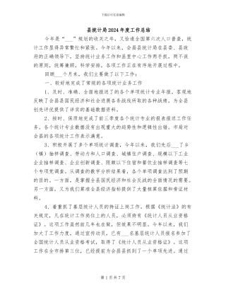 县统计局2024年度工作总结