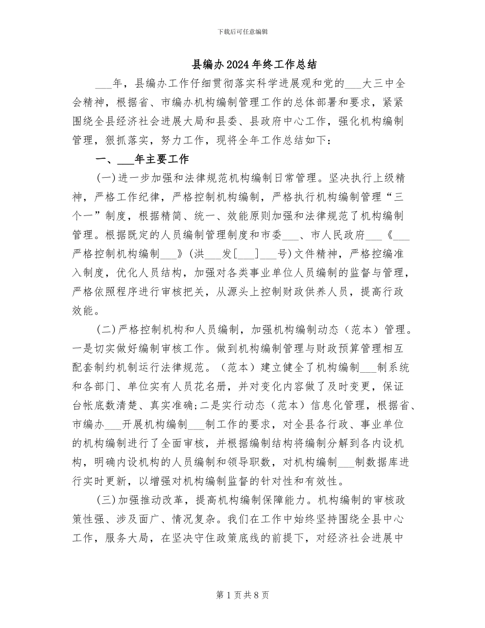 县编办2024年终工作总结_第1页