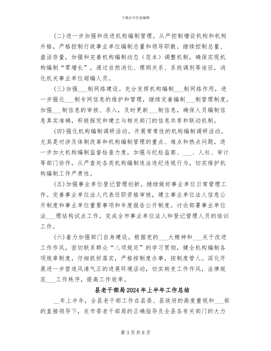 县编办2024年终工作总结_第3页