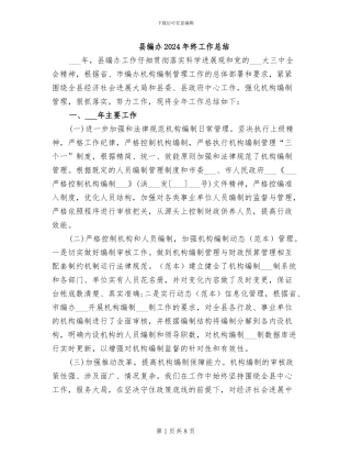 县编办2024年终工作总结