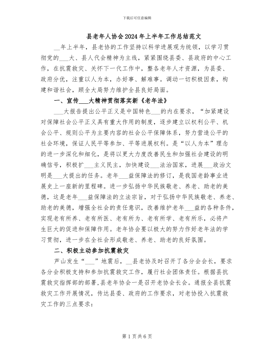 县老年人协会2024年上半年工作总结范文_第1页