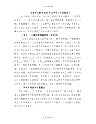 县老年人协会2024年上半年工作总结范文