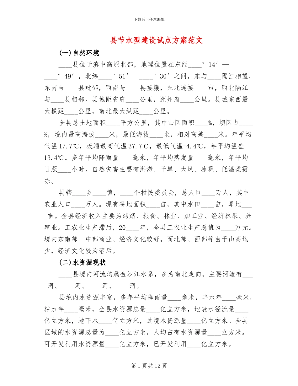 县节水型建设试点方案范文_第1页