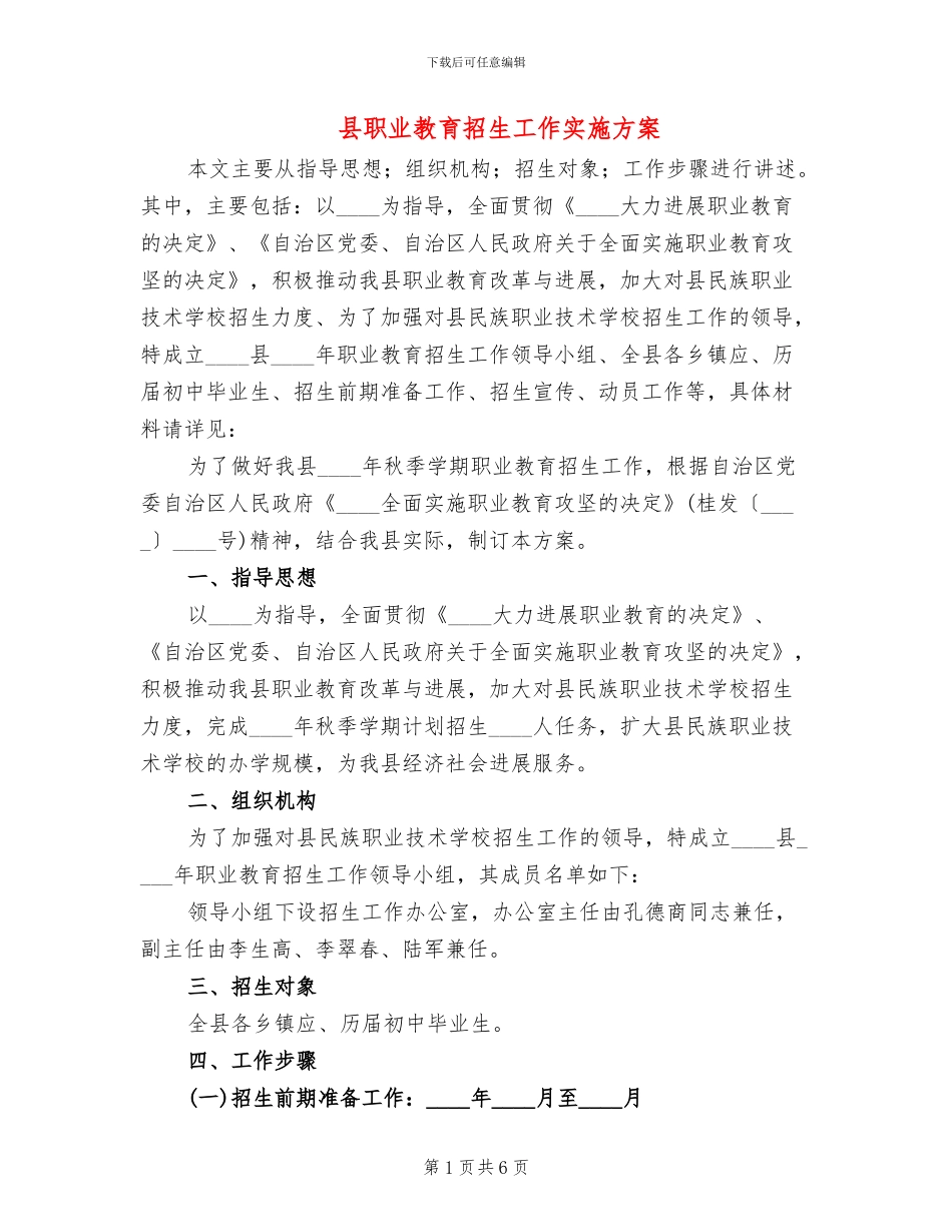 县职业教育招生工作实施方案_第1页