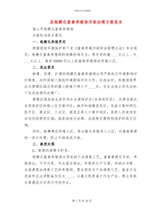 县规模化畜禽养殖场污染治理方案范本