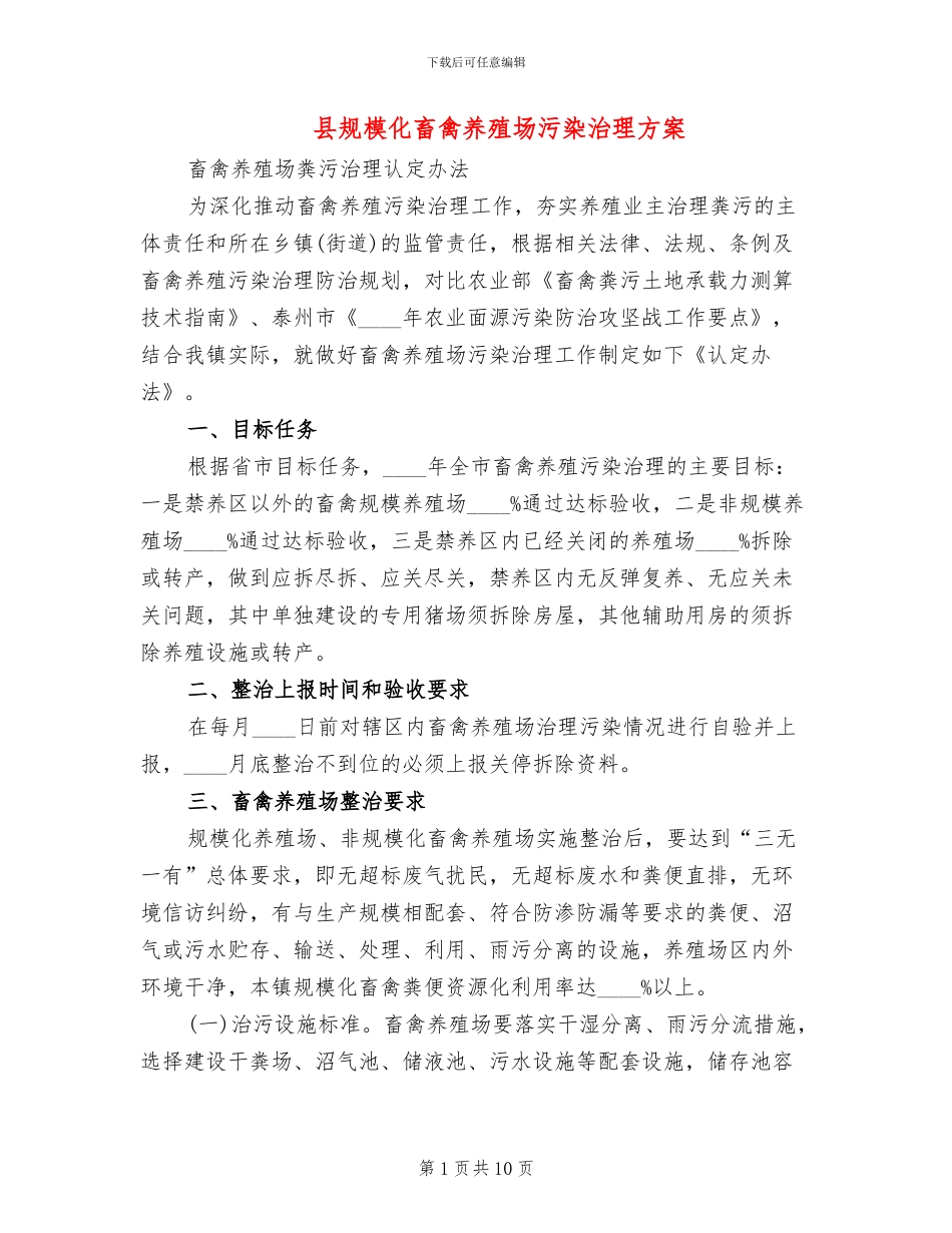 县规模化畜禽养殖场污染治理方案_第1页