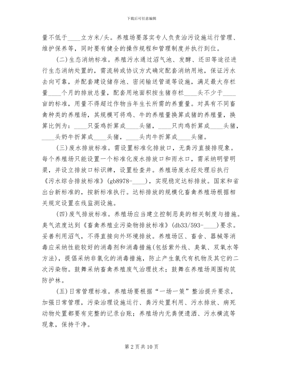 县规模化畜禽养殖场污染治理方案_第2页