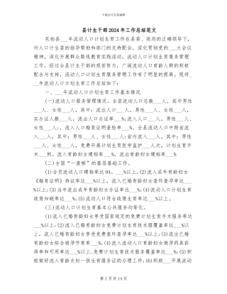 县计生干部2024年工作总结范文