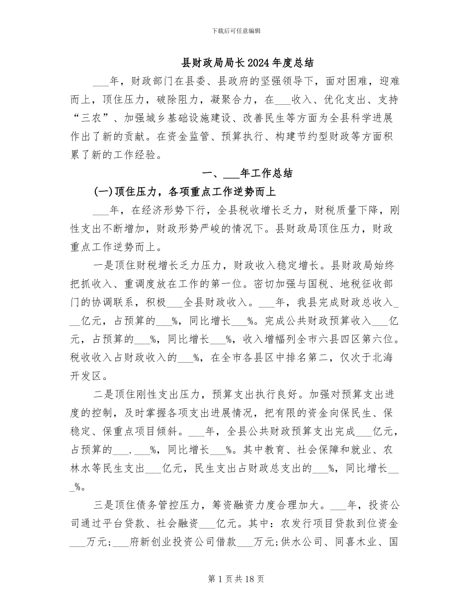 县财政局局长2024年度总结_第1页