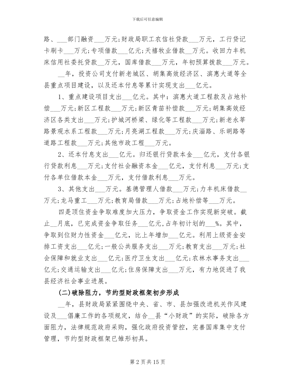 县财政局局长2024年度总结范文_第2页