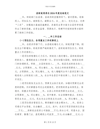 县财政局局长2024年度总结范文