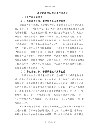 县质监局2024年半年工作总结