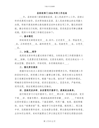 县财政部门2024年终工作总结