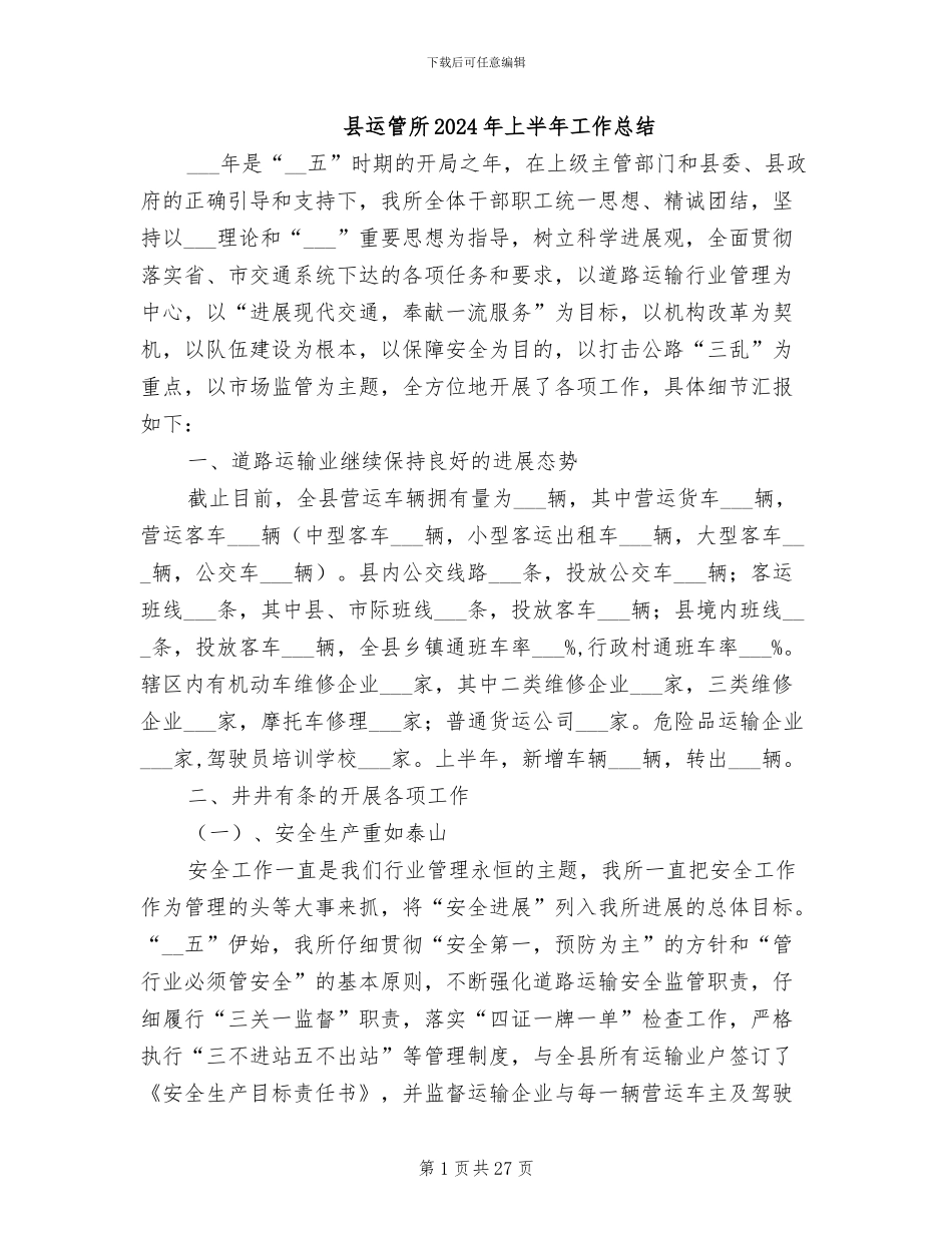 县运管所2024年上半年工作总结_第1页