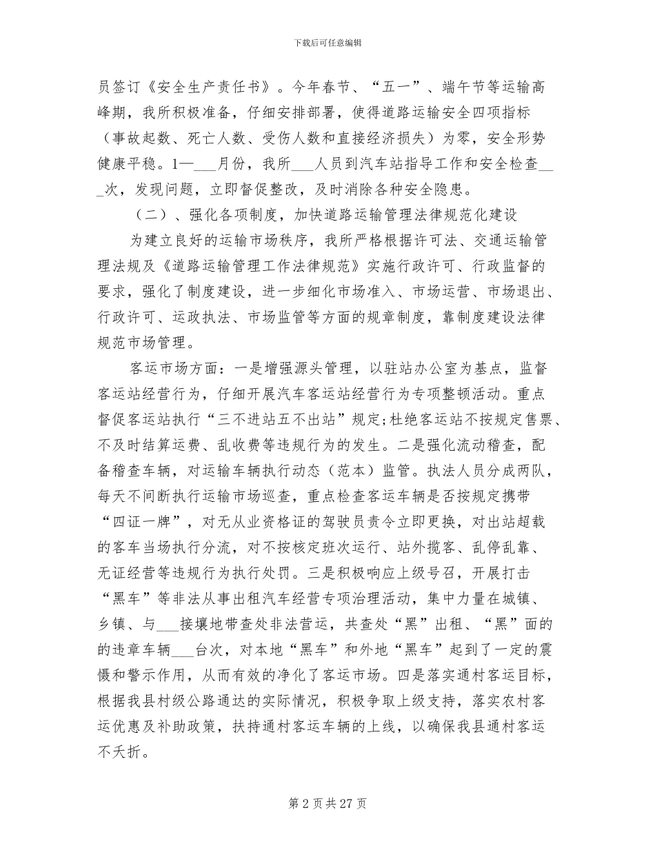 县运管所2024年上半年工作总结_第2页
