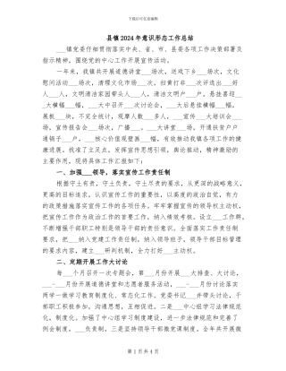 县镇2024年意识形态工作总结