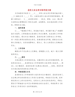 县防火安全责任制考核方案