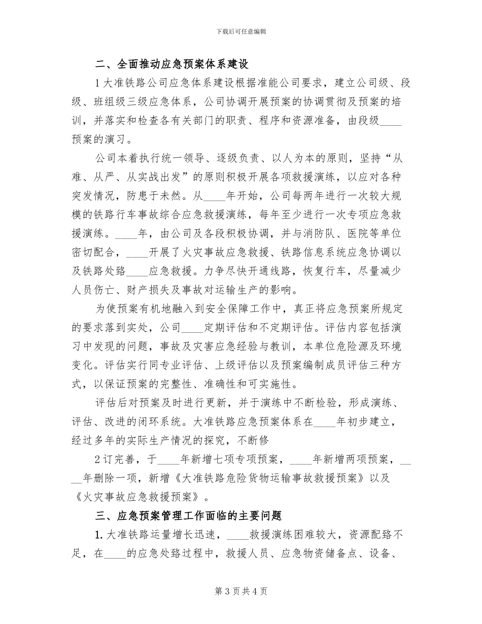 县级应急预案体系建设情况汇报范文(2篇)_第3页