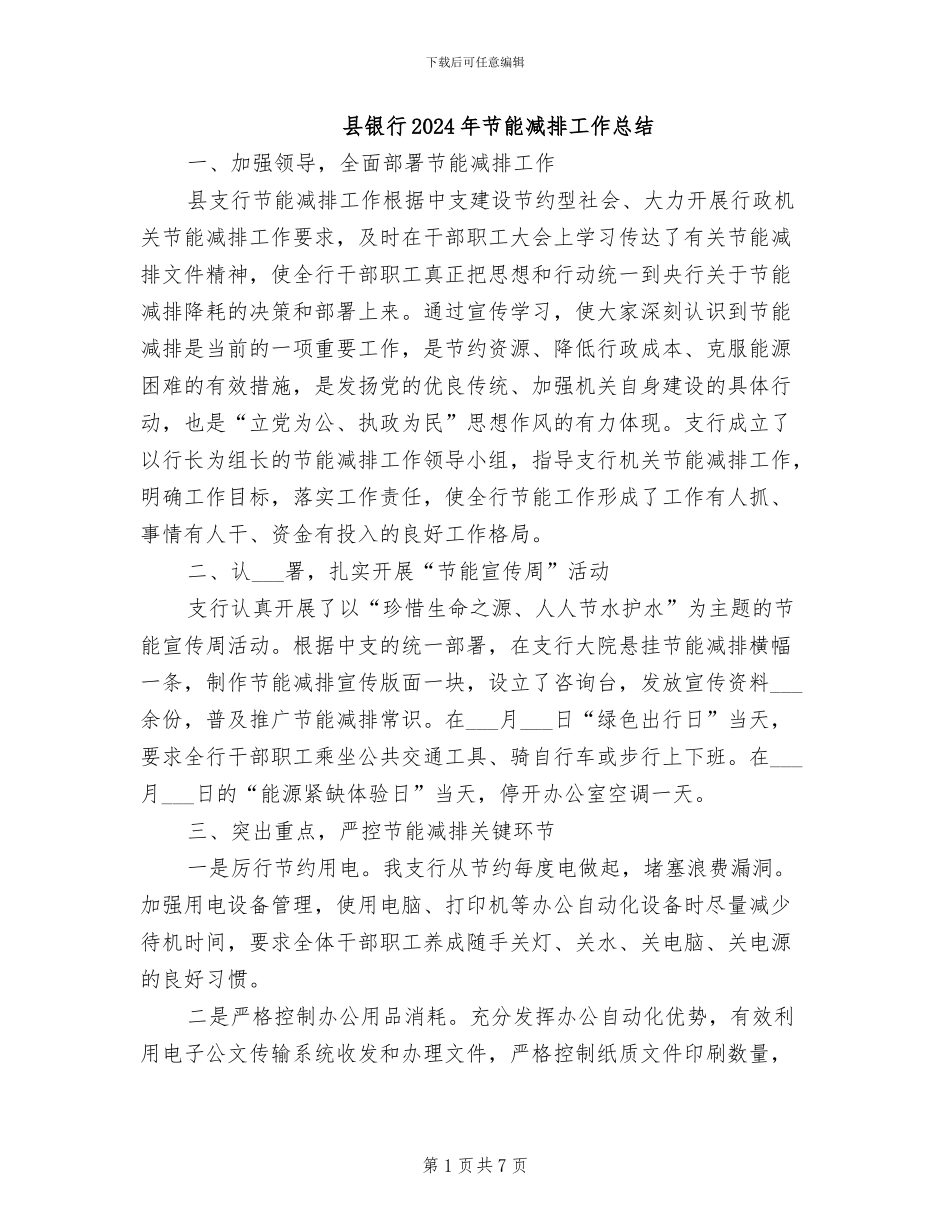 县银行2024年节能减排工作总结_第1页