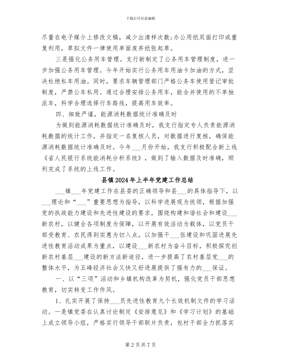 县银行2024年节能减排工作总结_第2页