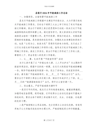 县银行2024年节能减排工作总结