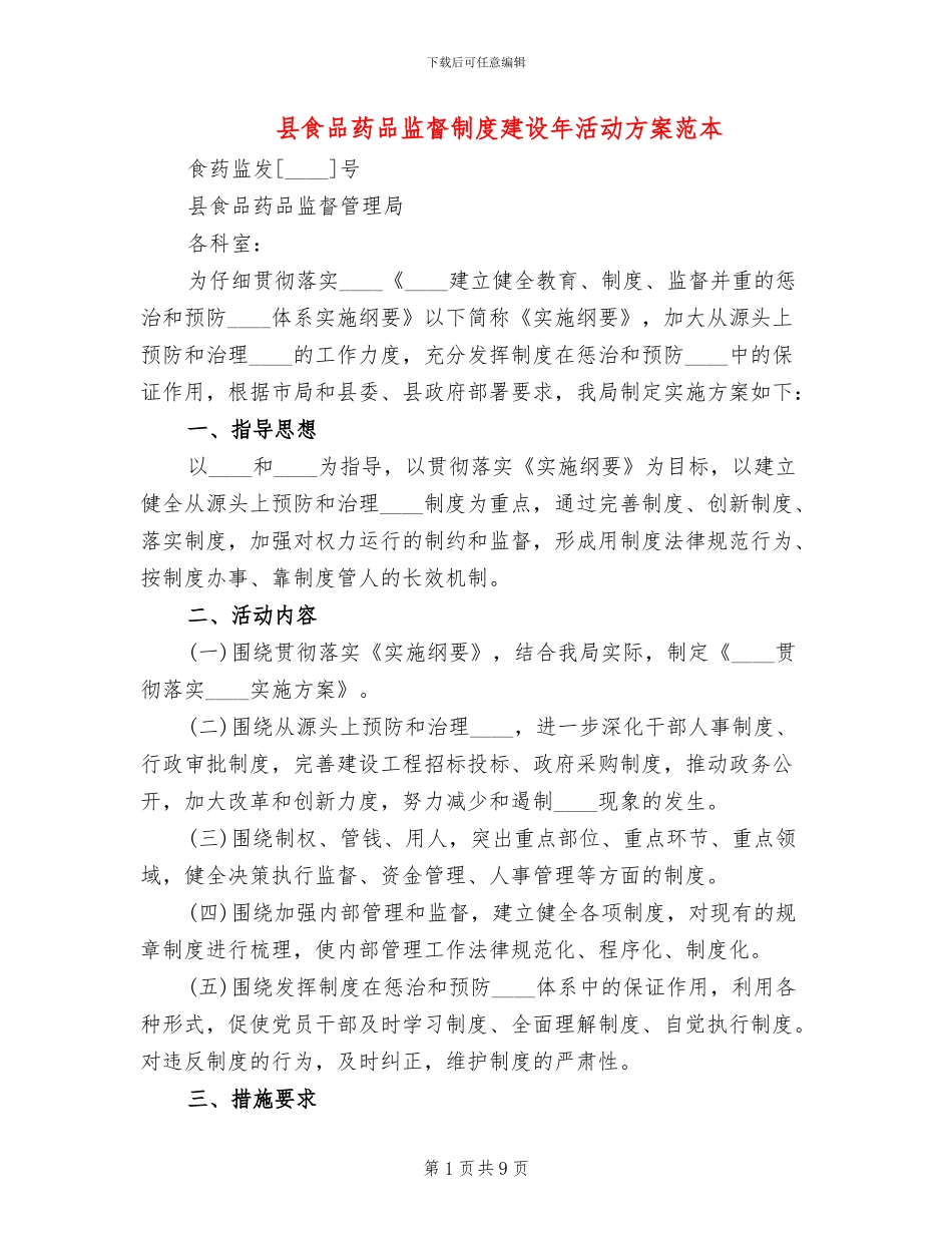 县食品药品监督制度建设年活动方案范本_第1页