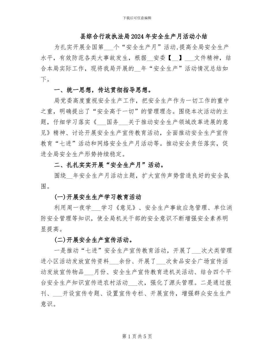 县综合行政执法局2024年安全生产月活动小结_第1页