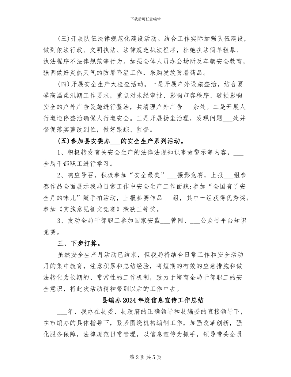 县综合行政执法局2024年安全生产月活动小结_第2页