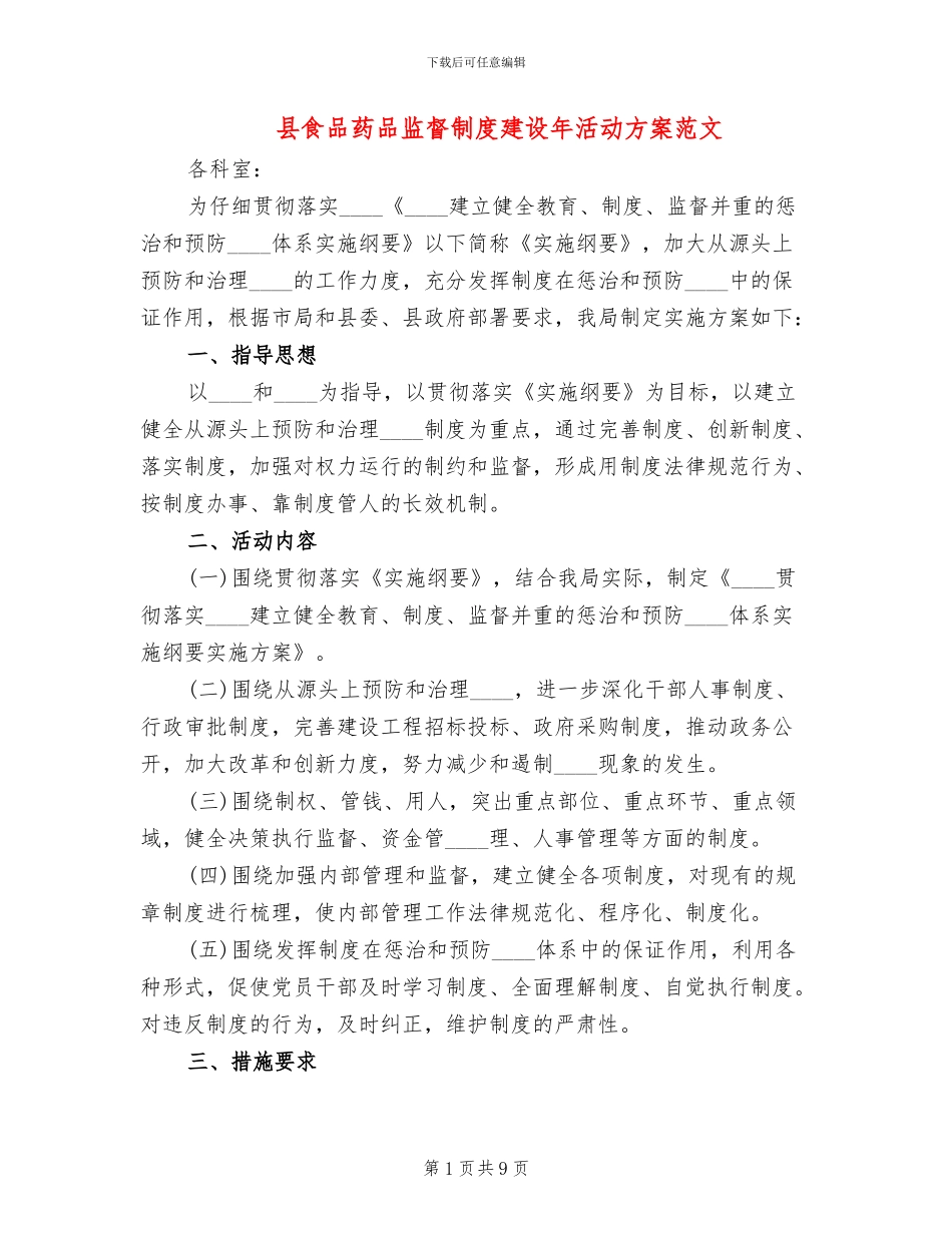 县食品药品监督制度建设年活动方案范文_第1页