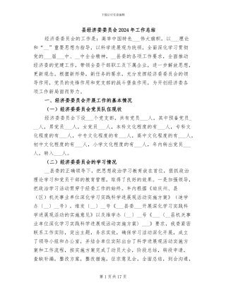 县经济委委员会2024年工作总结