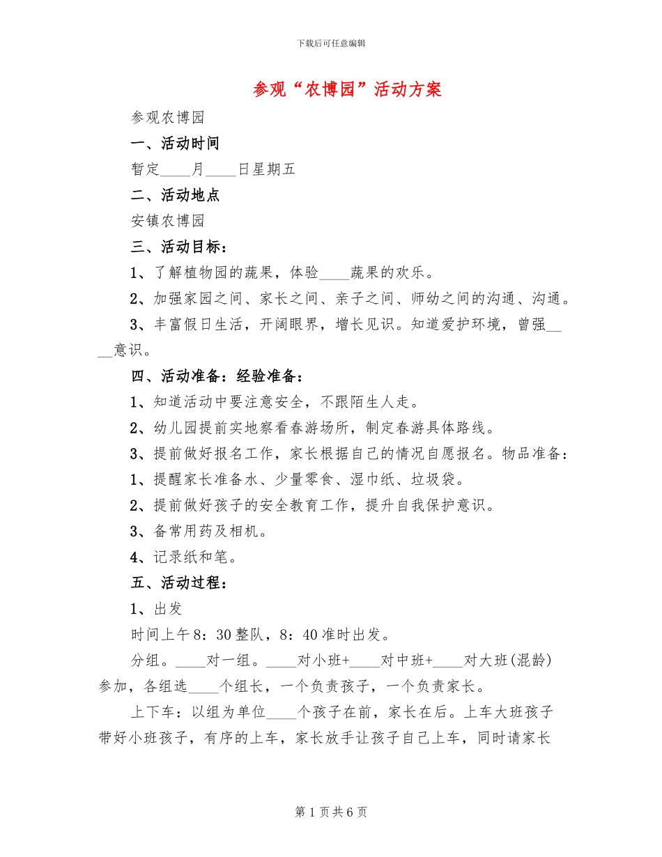 参观“农博园”活动方案_第1页