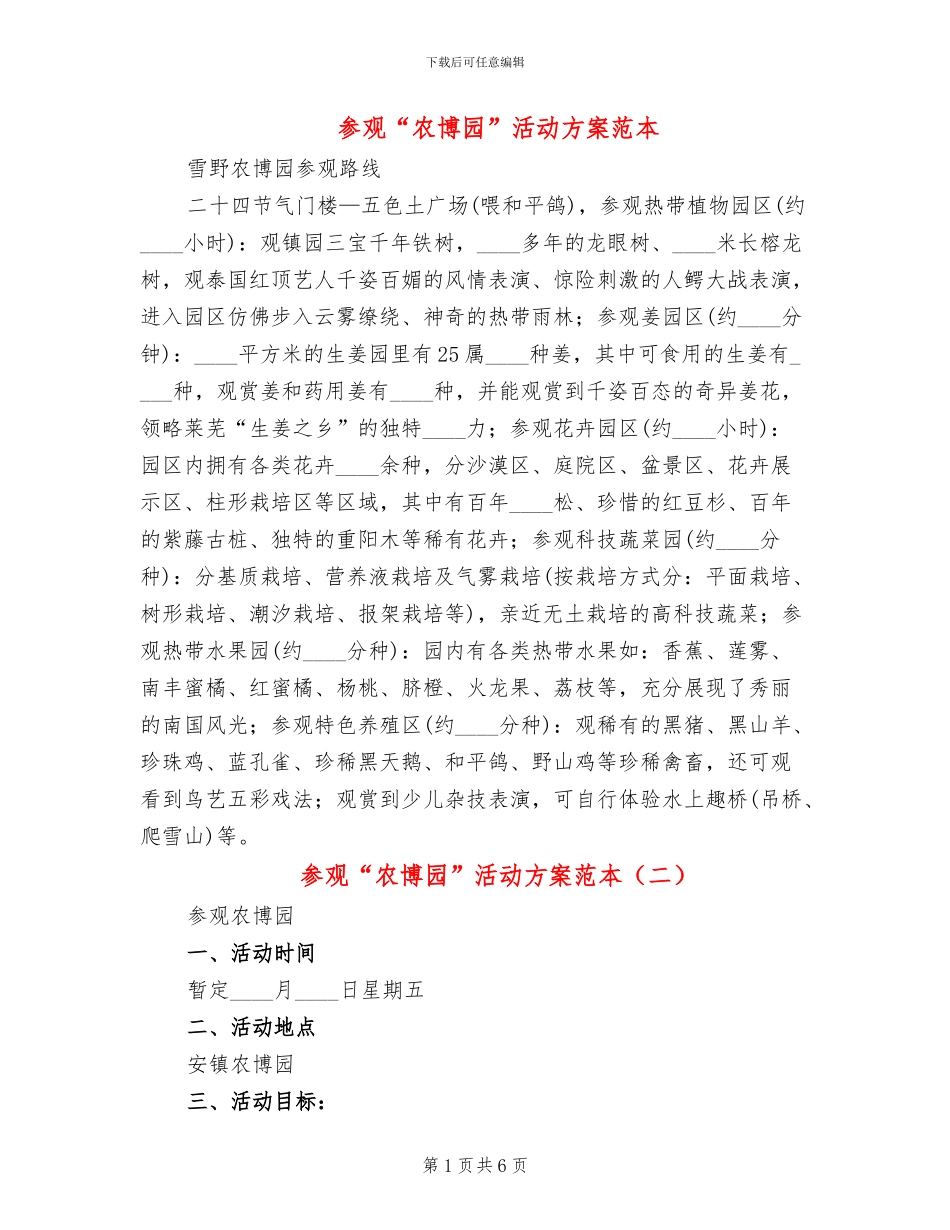 参观“农博园”活动方案范本_第1页