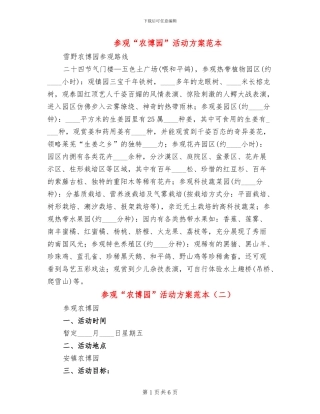 参观“农博园”活动方案范本