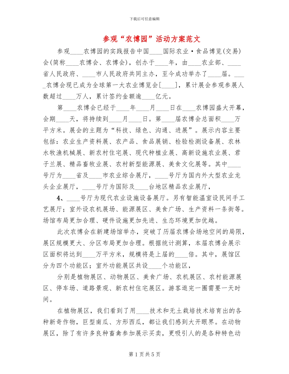 参观“农博园”活动方案范文_第1页