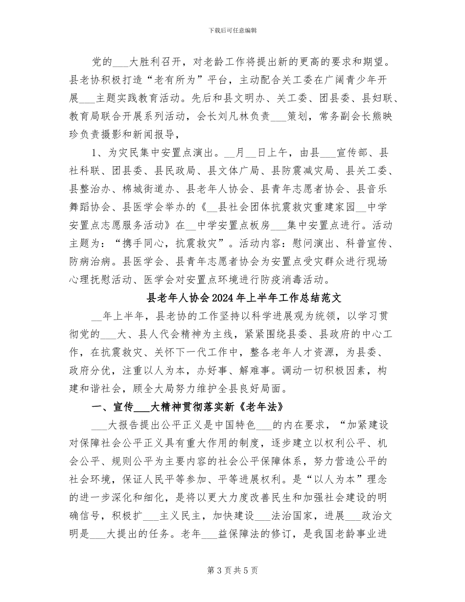 县老年人协会2024年上半年工作总结_第3页