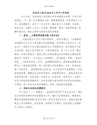县老年人协会2024年上半年工作总结