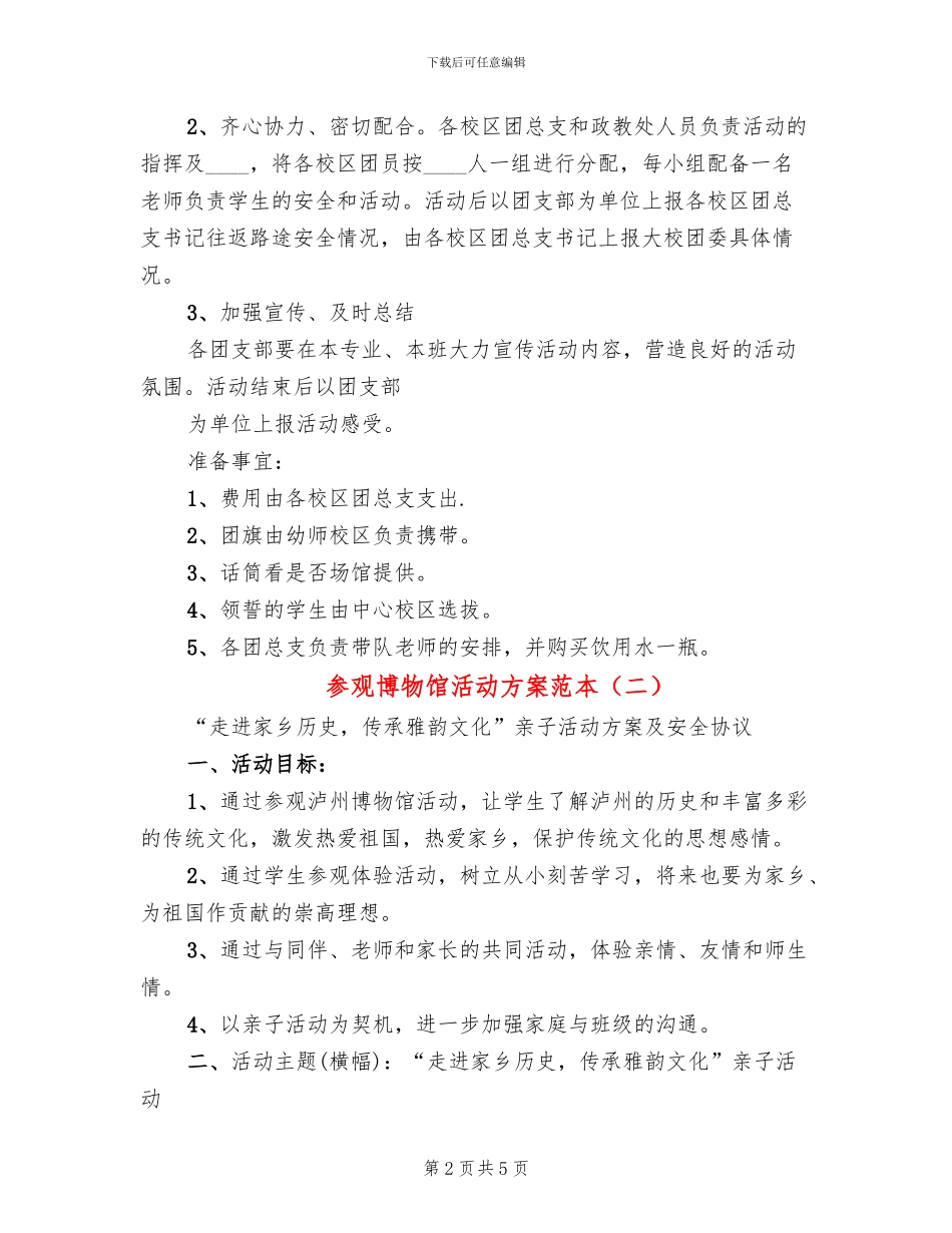 参观博物馆活动方案范本_第2页