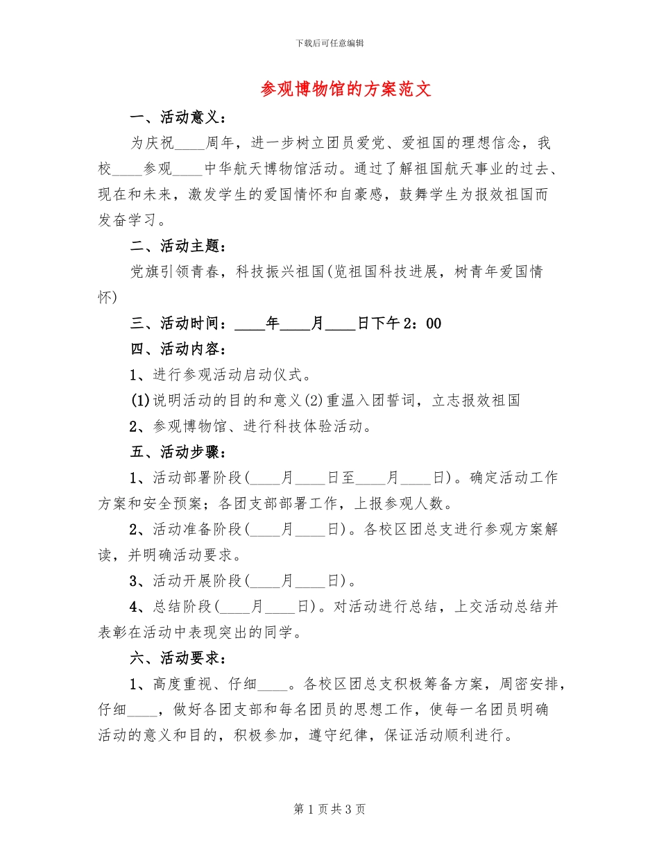 参观博物馆的方案范文_第1页