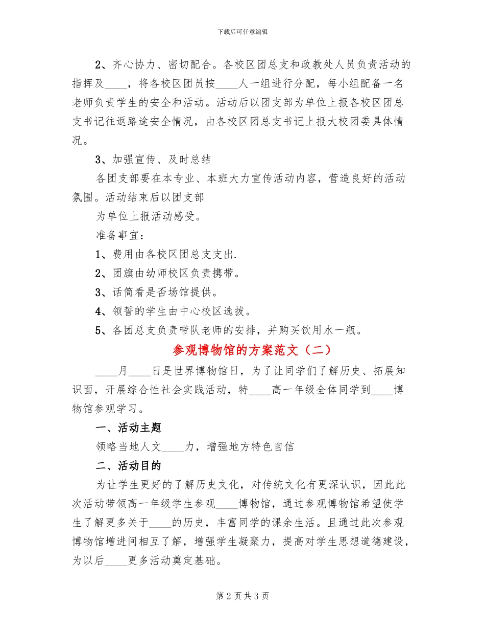 参观博物馆的方案范文_第2页