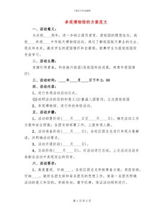 参观博物馆的方案范文