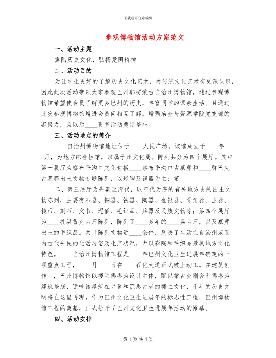 参观博物馆活动方案范文_第1页