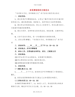 参观博物馆的方案范本
