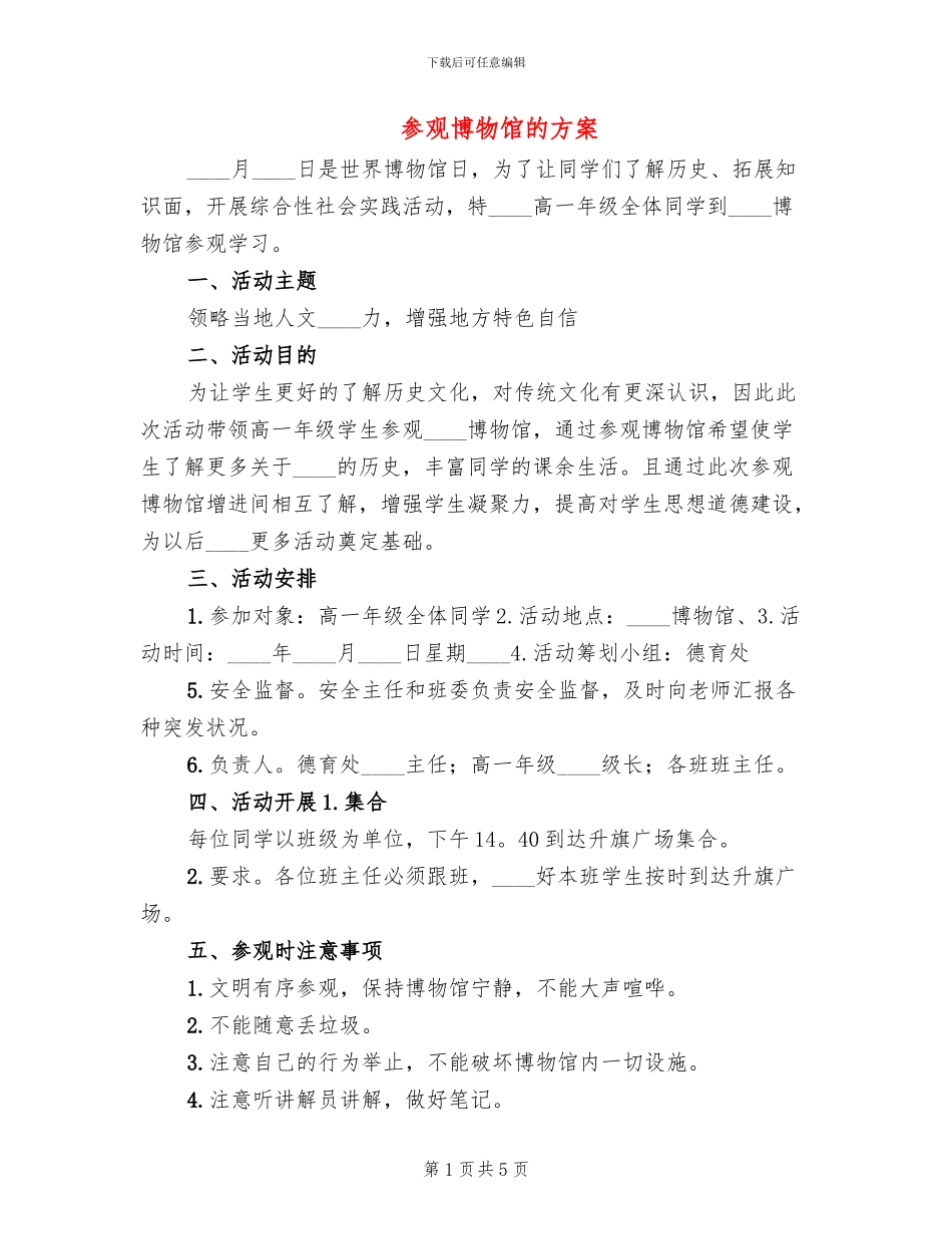 参观博物馆的方案_第1页