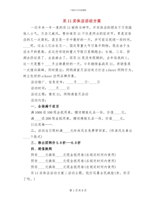 双11实体店活动方案