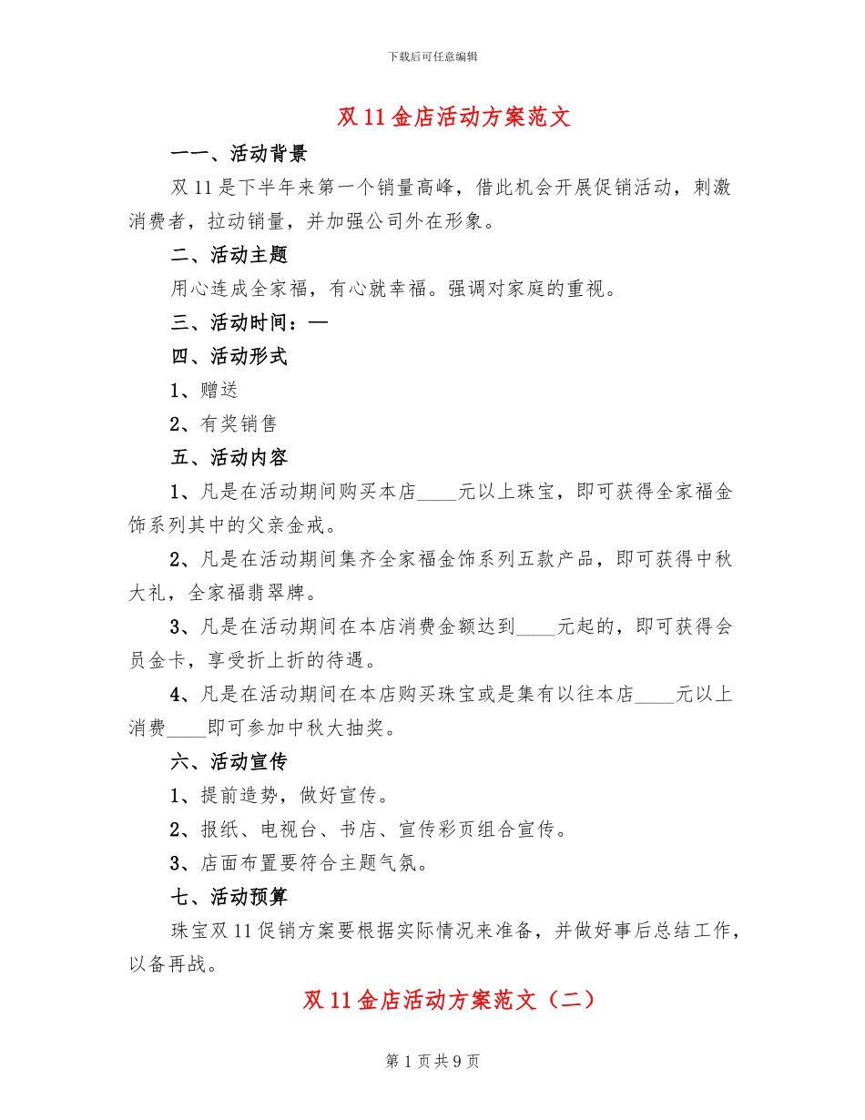 双11金店活动方案范文_第1页