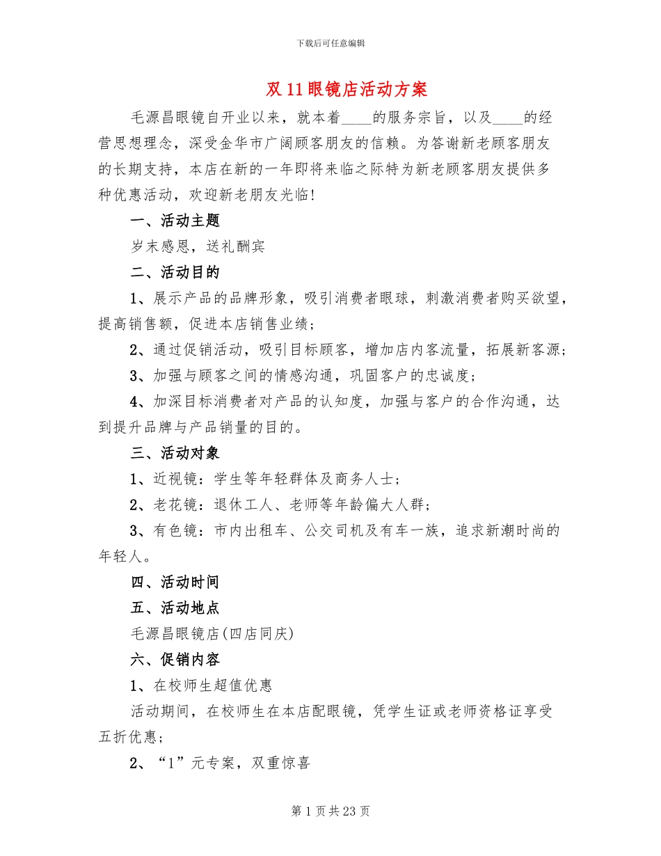 双11眼镜店活动方案_第1页