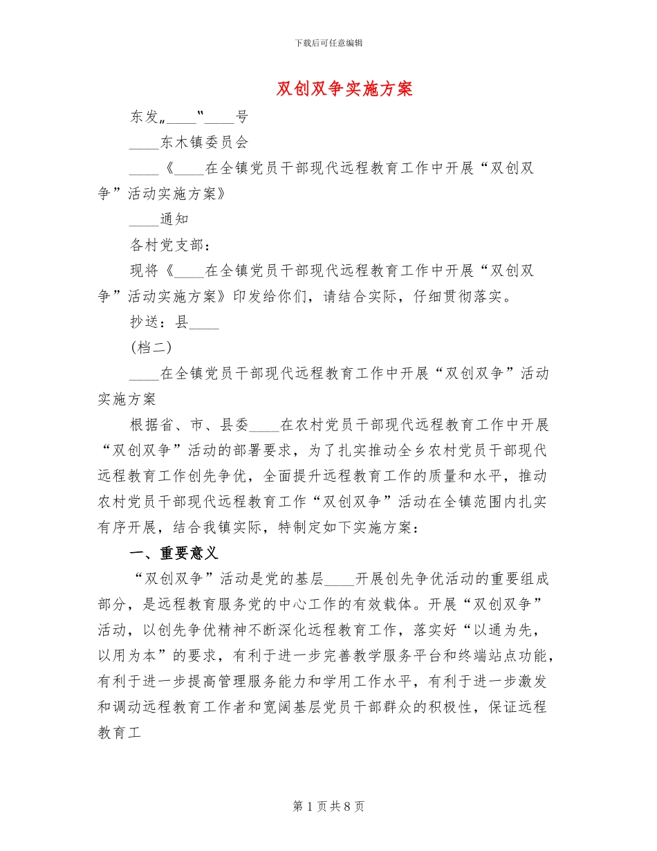双创双争实施方案_第1页