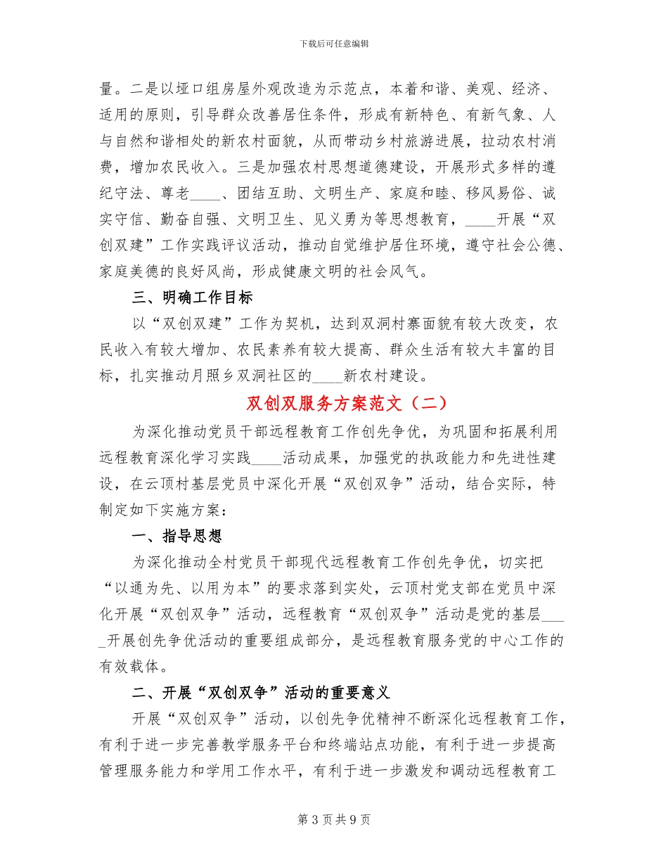 双创双服务方案范文_第3页