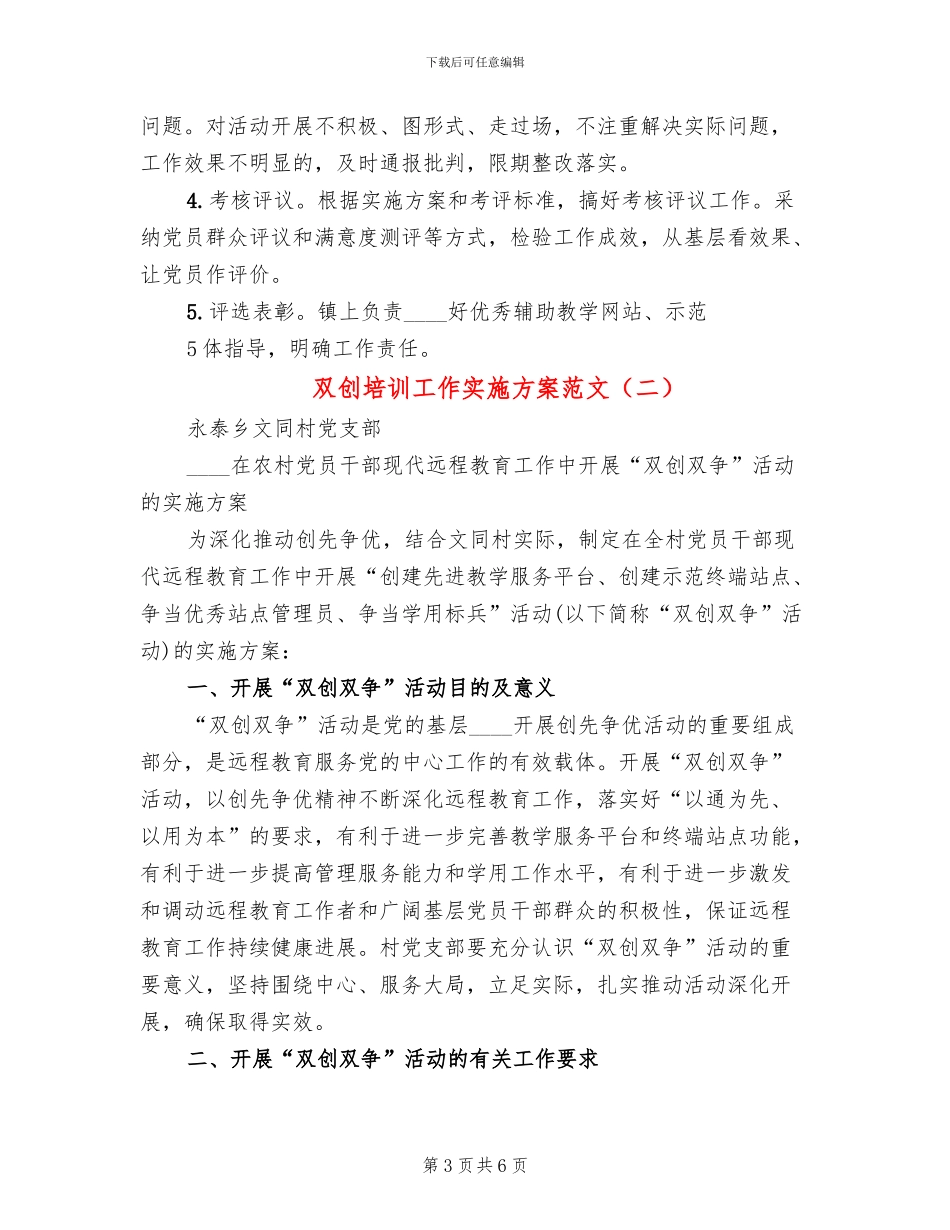 双创培训工作实施方案范文(2篇)_第3页